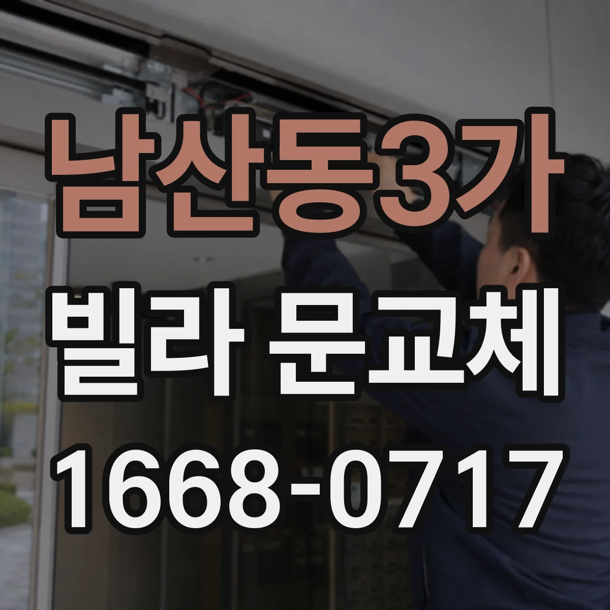 남산동3가 빌라 문교체 전 기존 규격 확인법, 실측 포인트부터