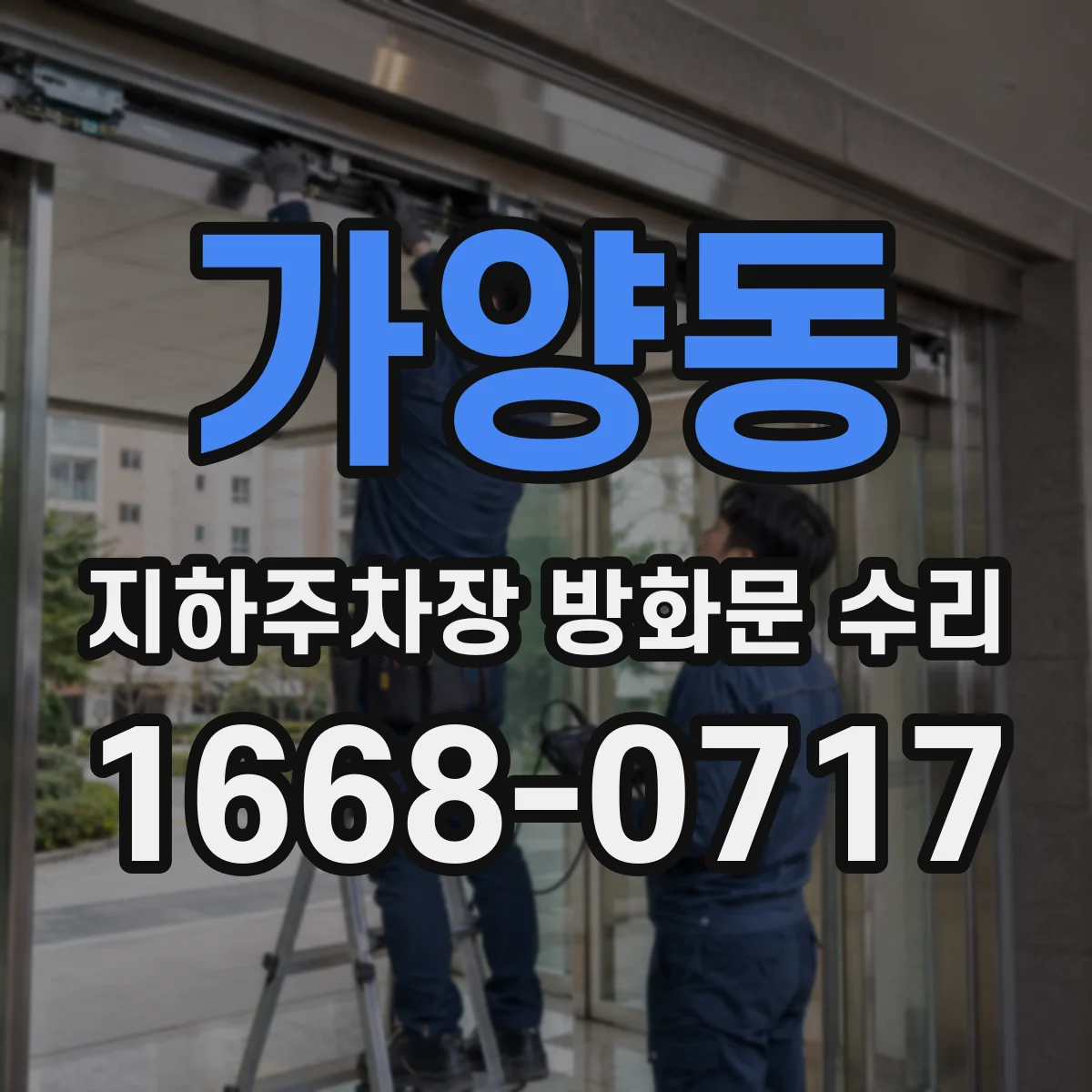 가양동 지하주차장 방화문 수리