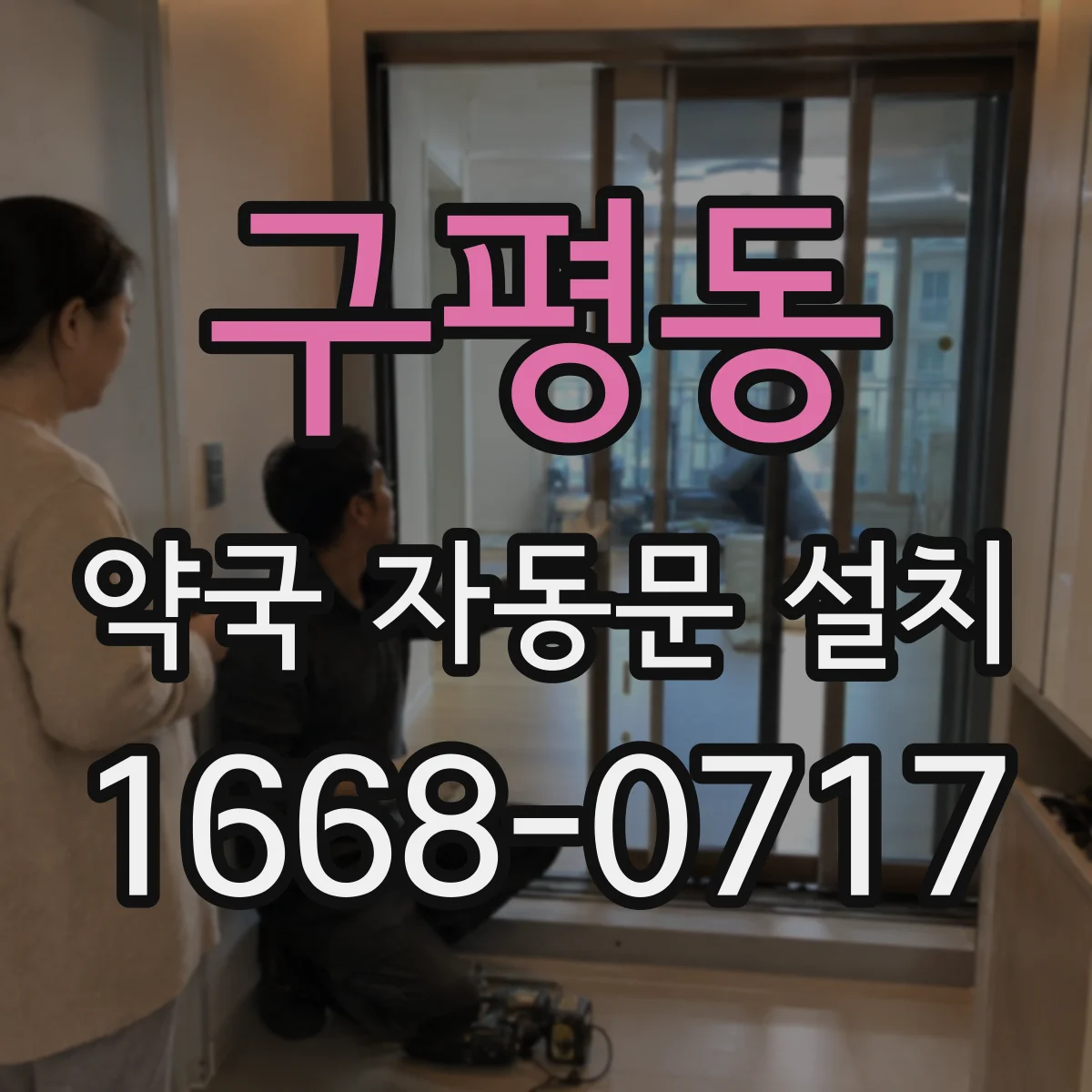 구평동 약국 자동문 설치