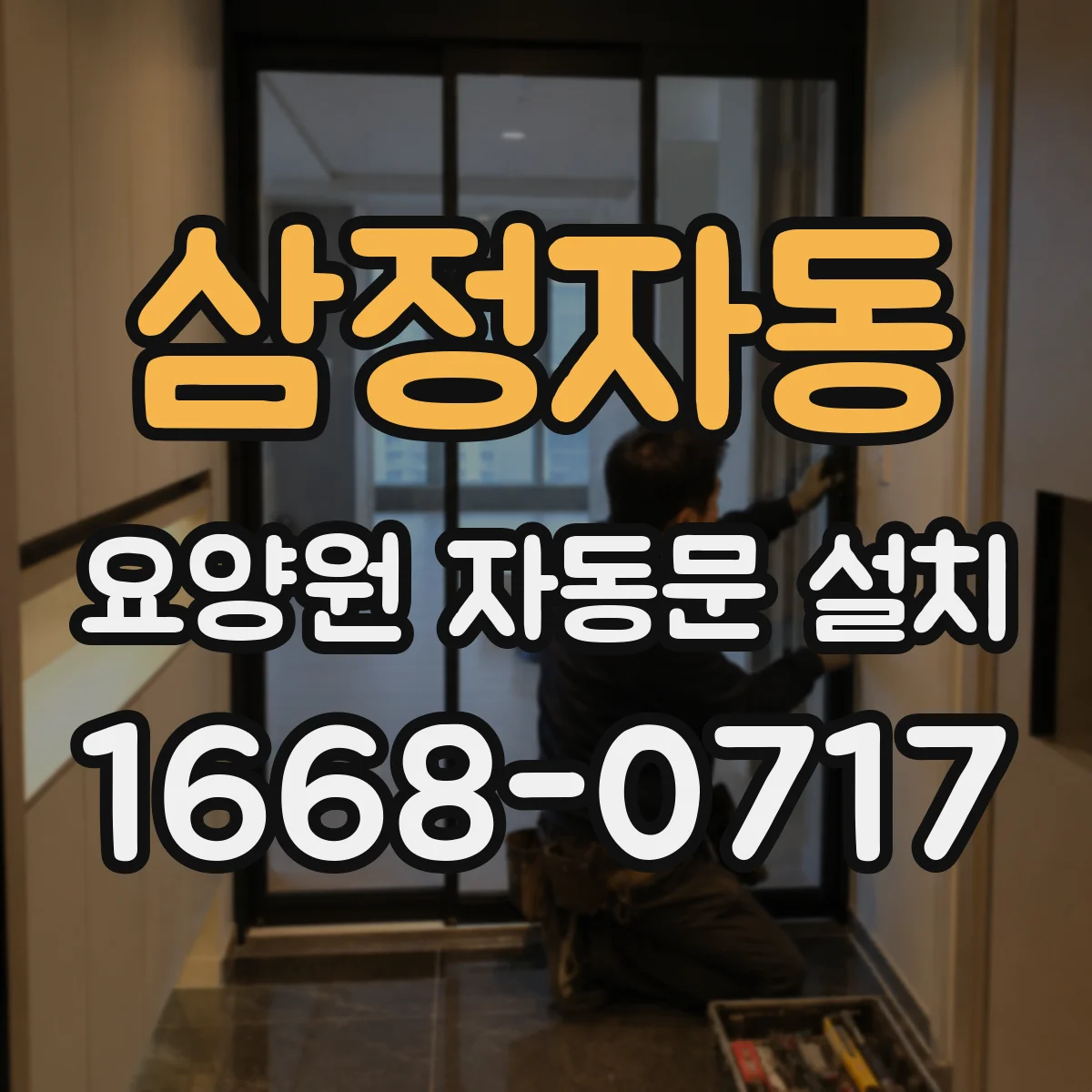 삼정자동 요양원 자동문 설치