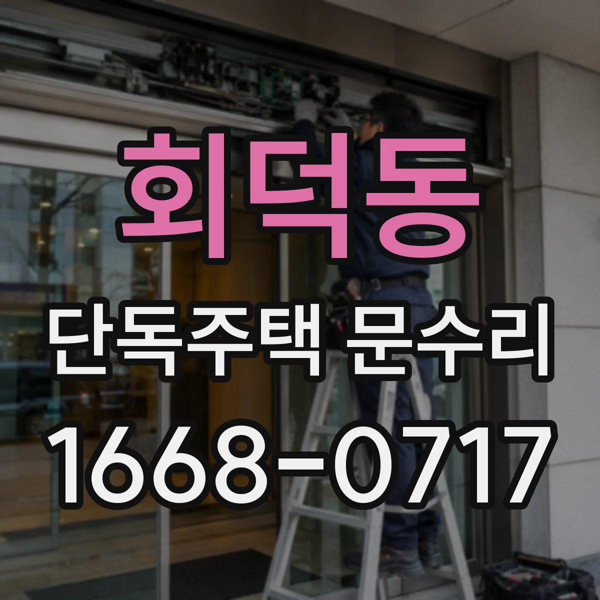 회덕동 단독주택 문수리