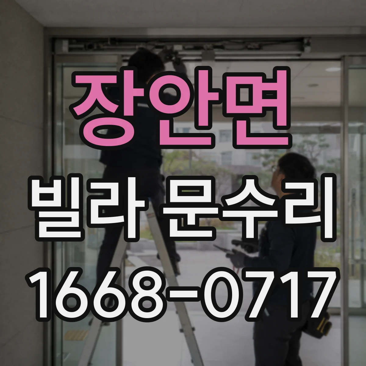장안면 빌라 문수리