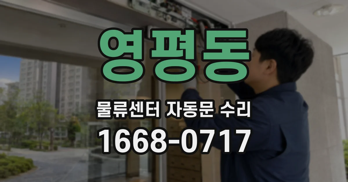 영평동 물류센터 자동문 수리