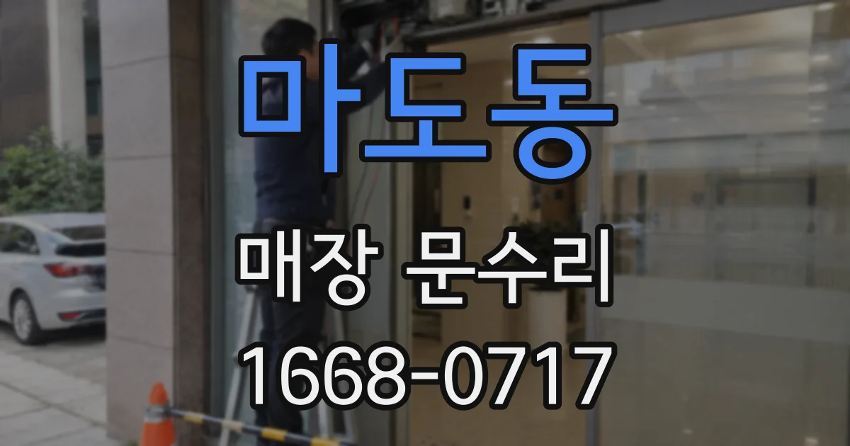 마도동 매장 문수리