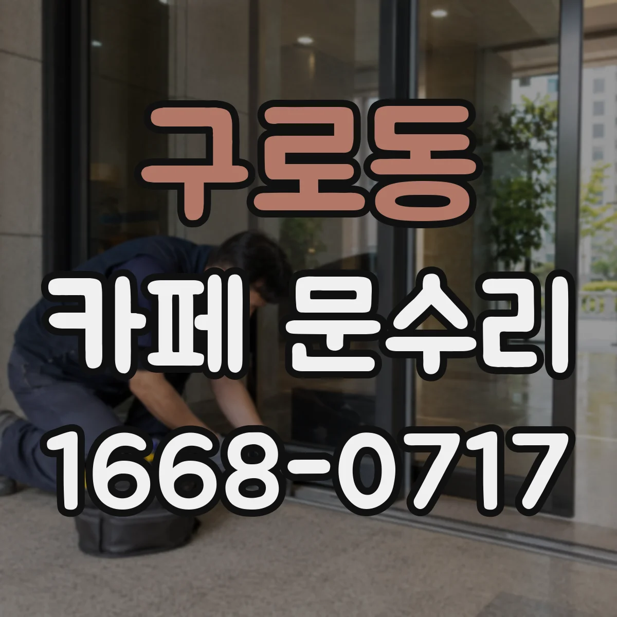 구로동 카페 문수리