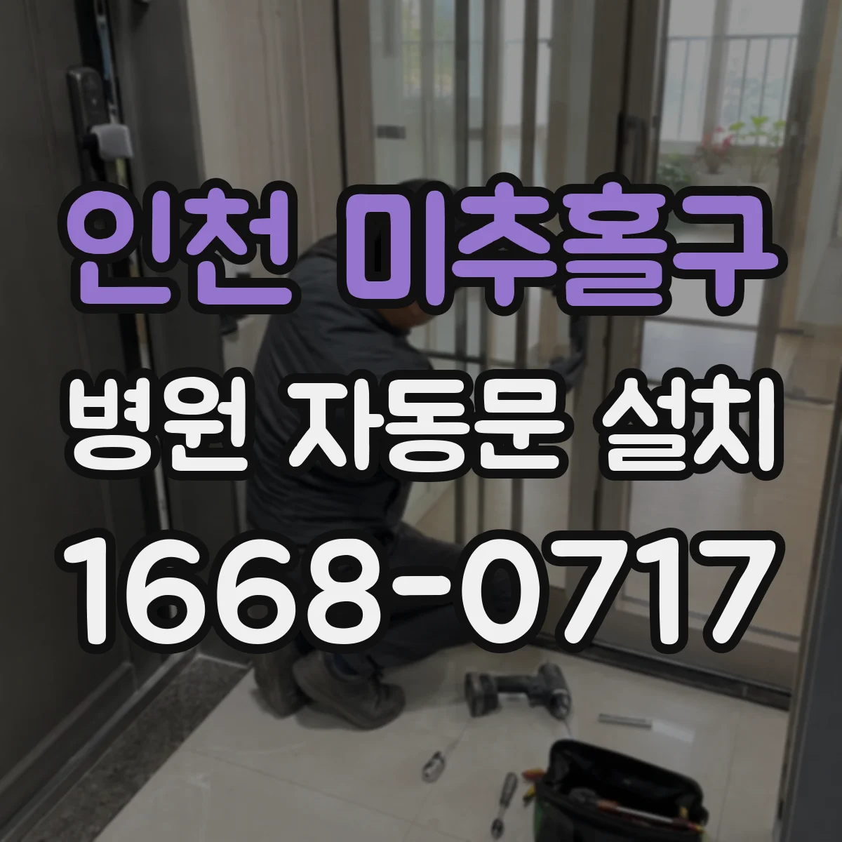 인천 미추홀구 병원 자동문 설치