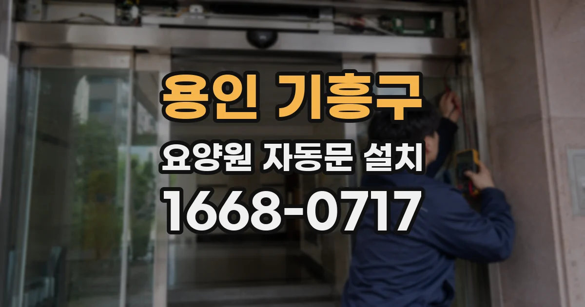 용인 기흥구 요양원 자동문 설치