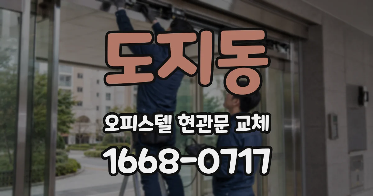 도지동 오피스텔 현관문 교체