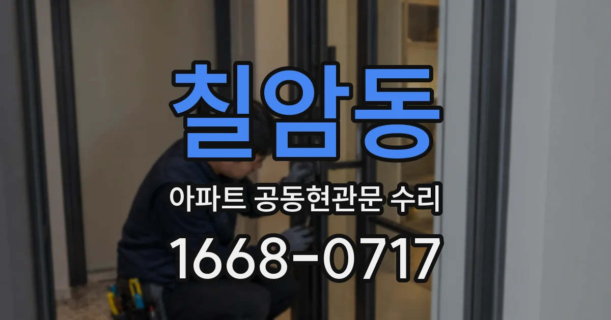 칠암동 아파트 공동현관문 수리