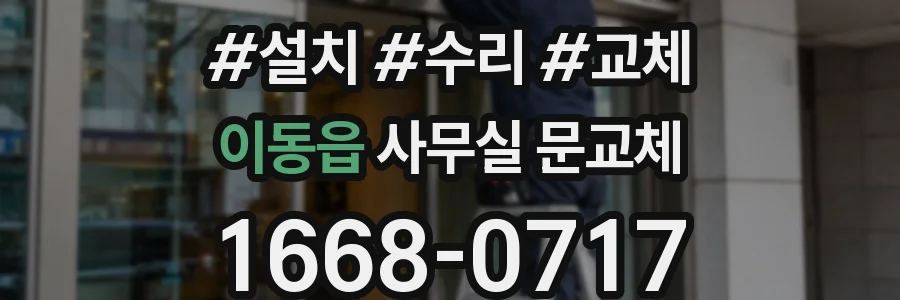 이동읍 사무실 문교체