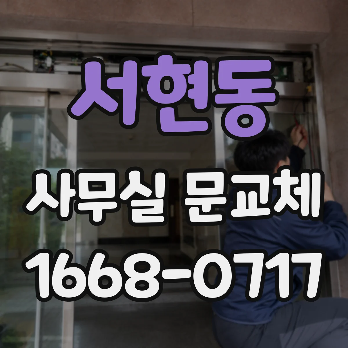 서현동 사무실 문교체