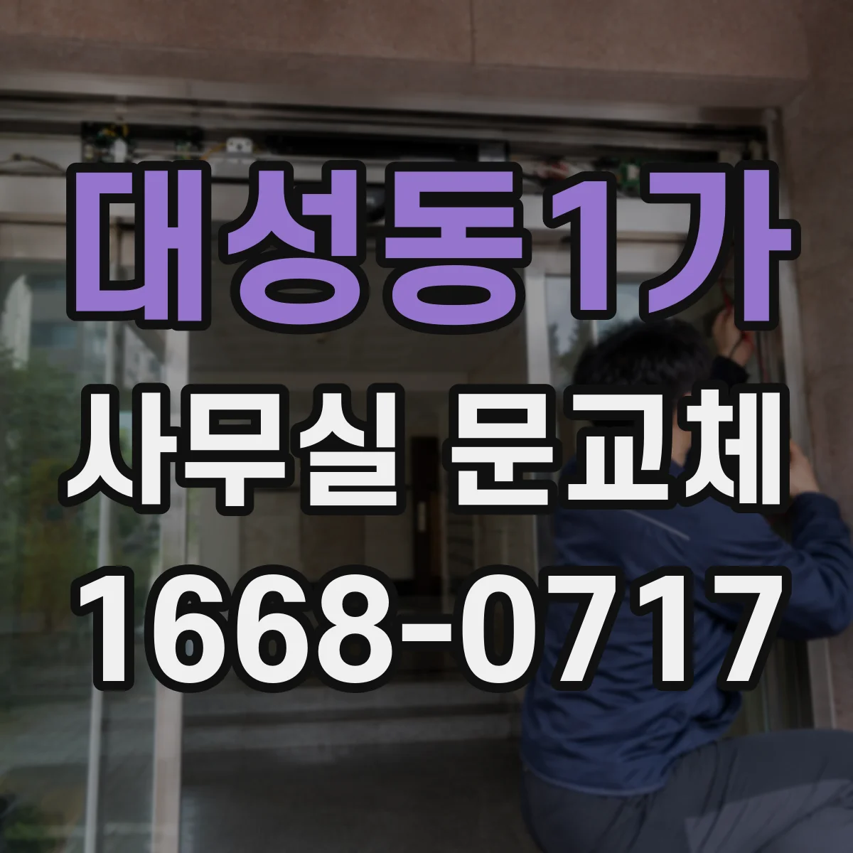 대성동1가 사무실 문교체