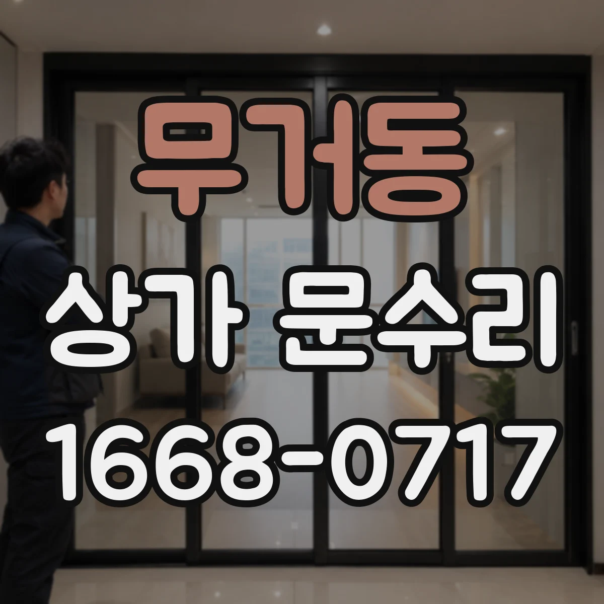 무거동 상가 문수리