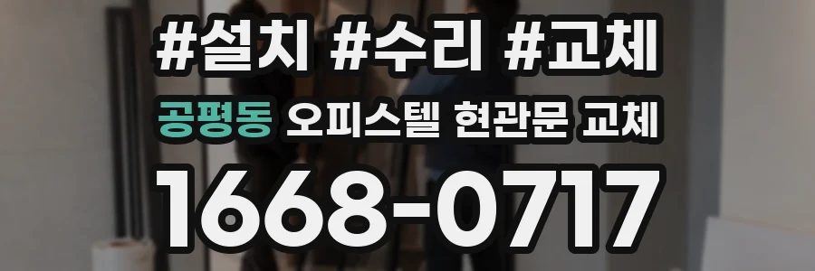 공평동 오피스텔 현관문 교체