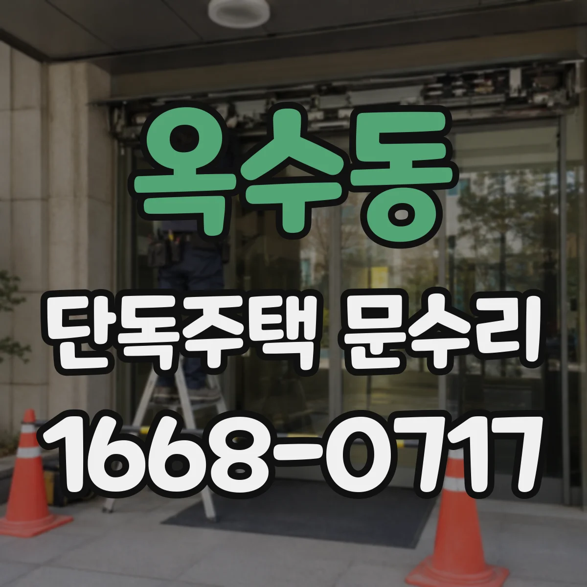 옥수동 단독주택 문수리
