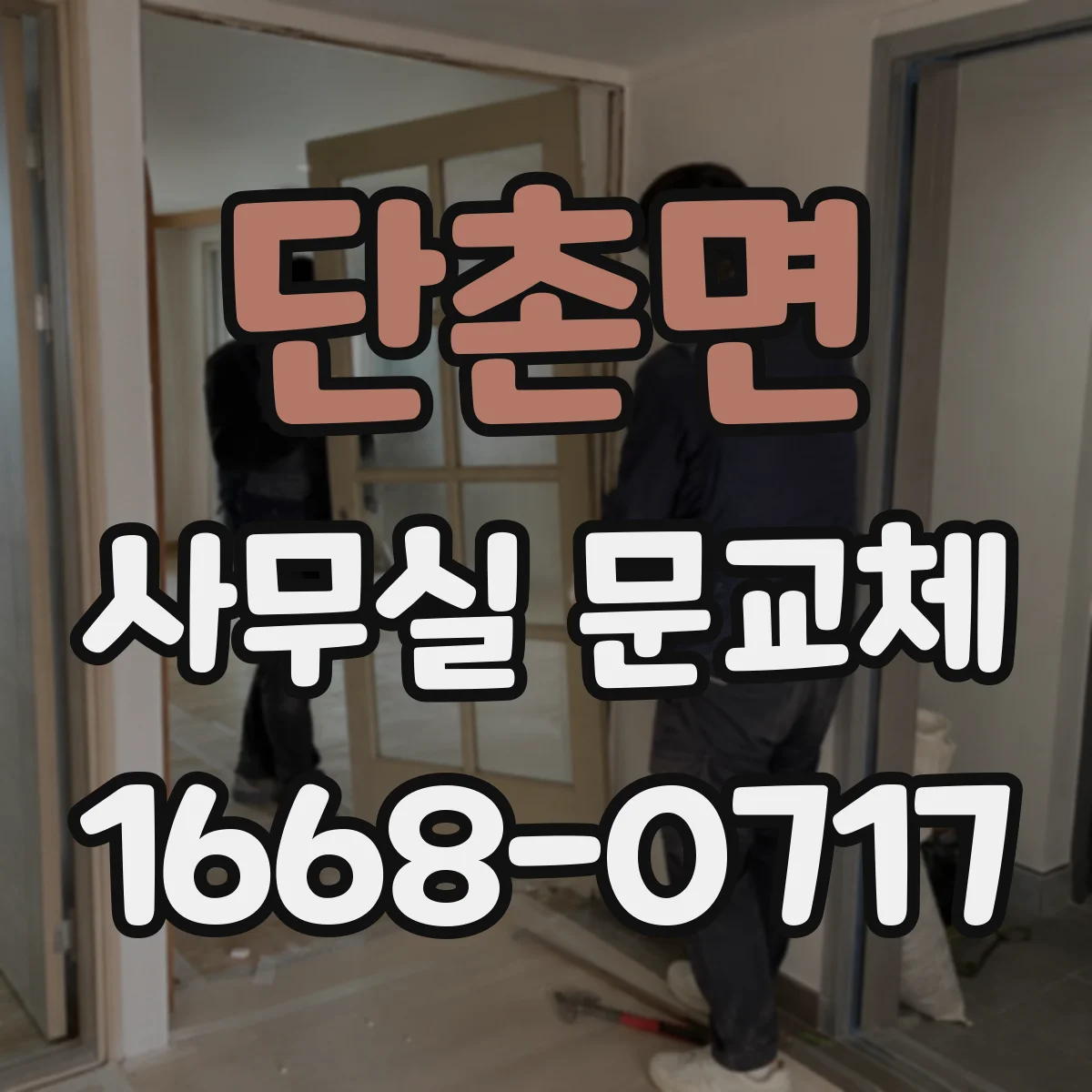 단촌면 사무실 문교체