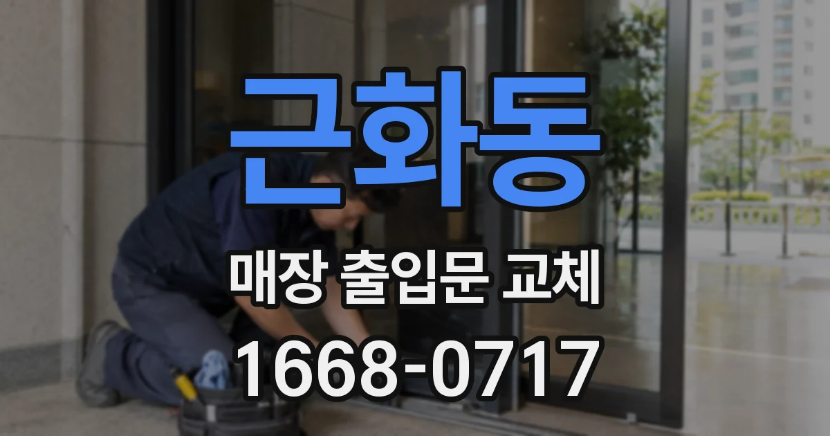 근화동 매장 출입문 교체