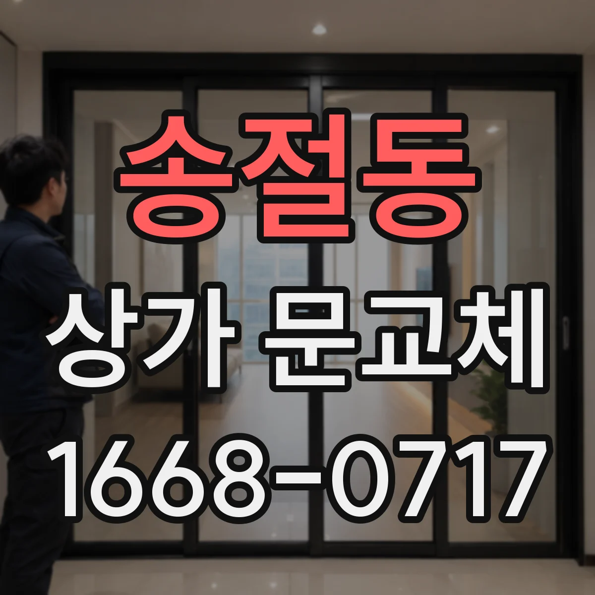 송절동 상가 문교체