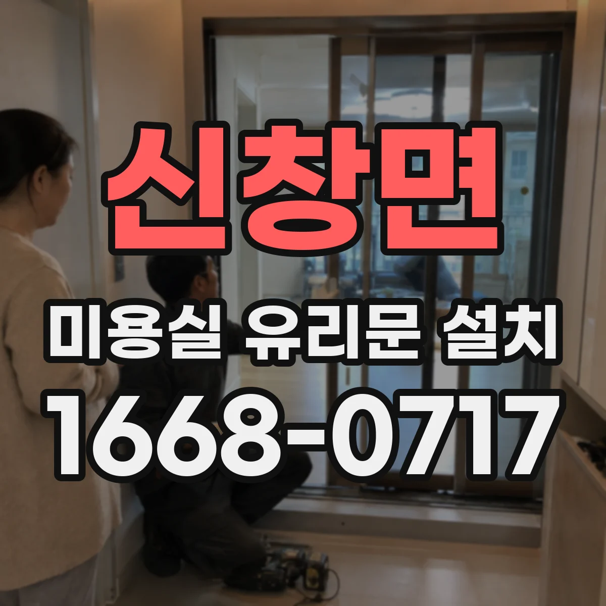 신창면 미용실 유리문 설치