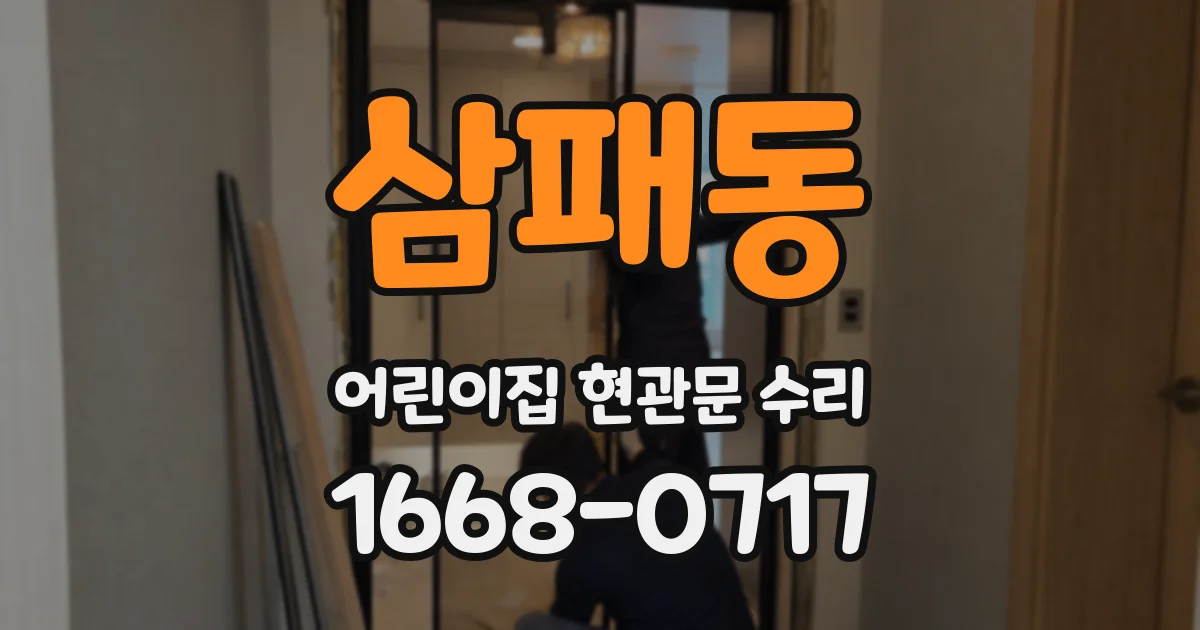 삼패동 어린이집 현관문 수리