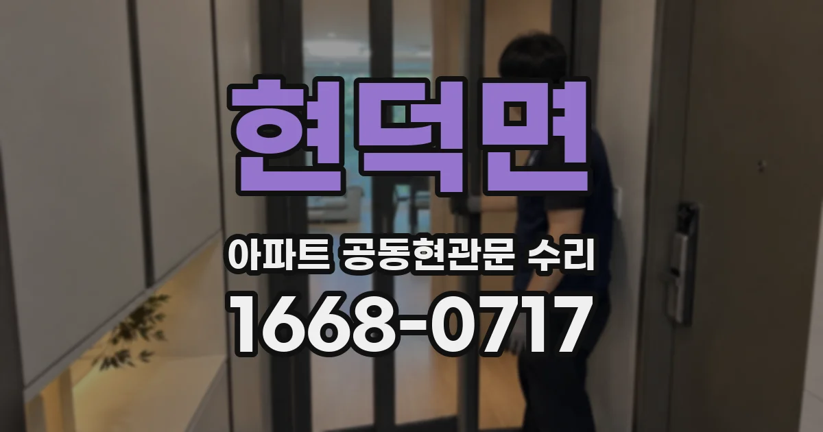 현덕면 아파트 공동현관문 수리