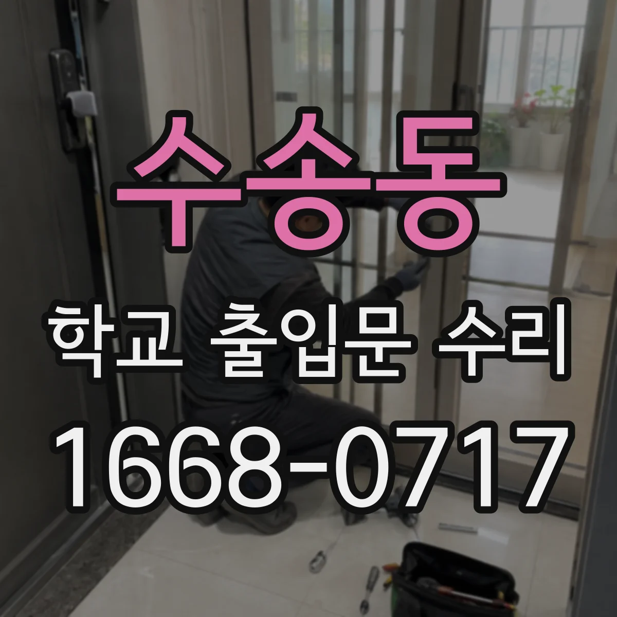 수송동 학교 출입문 수리