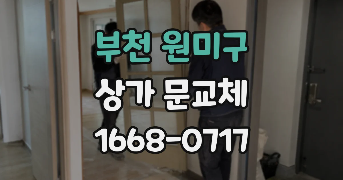 부천 원미구 상가 문교체