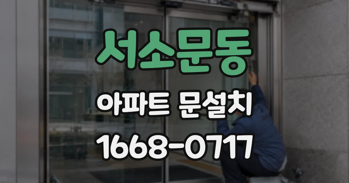 서소문동 아파트 문설치