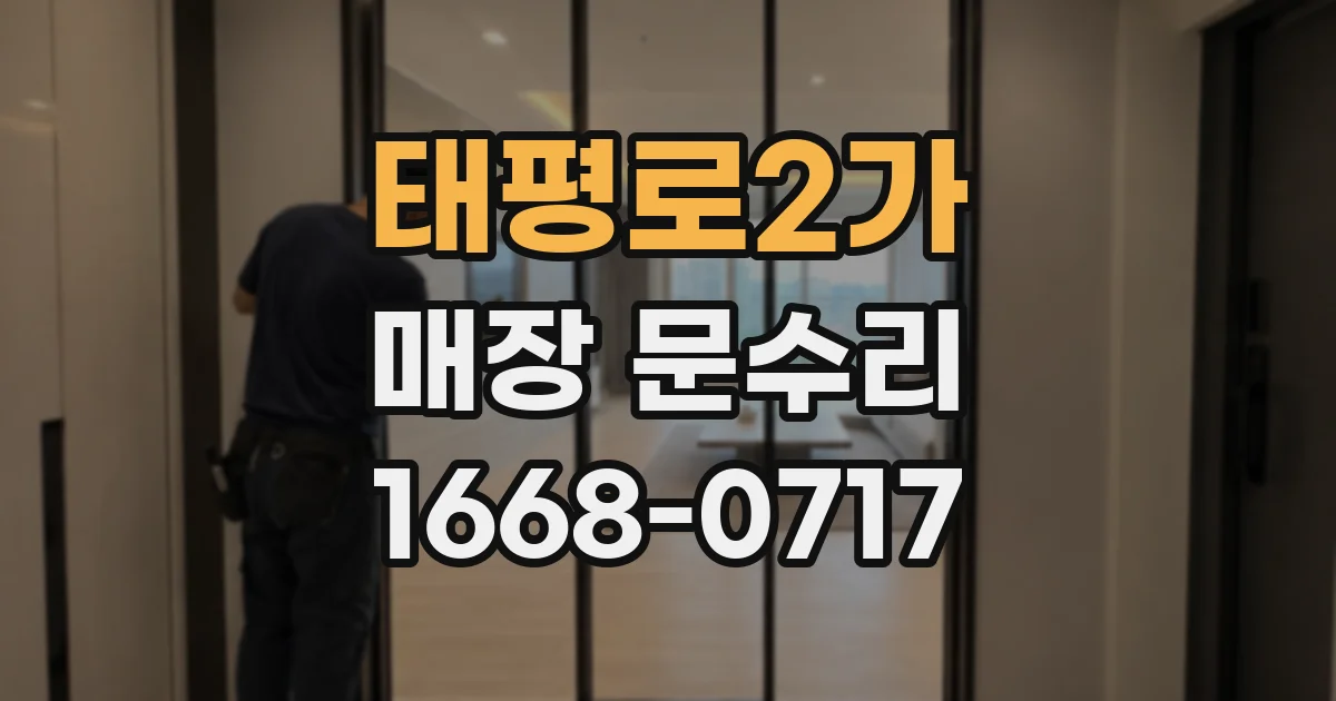 태평로2가 매장 문수리