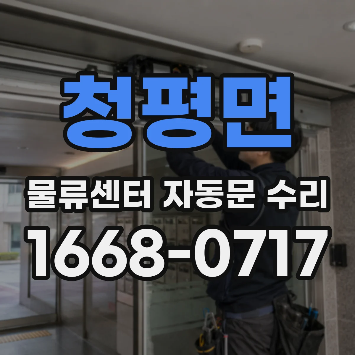 청평면 물류센터 자동문 수리
