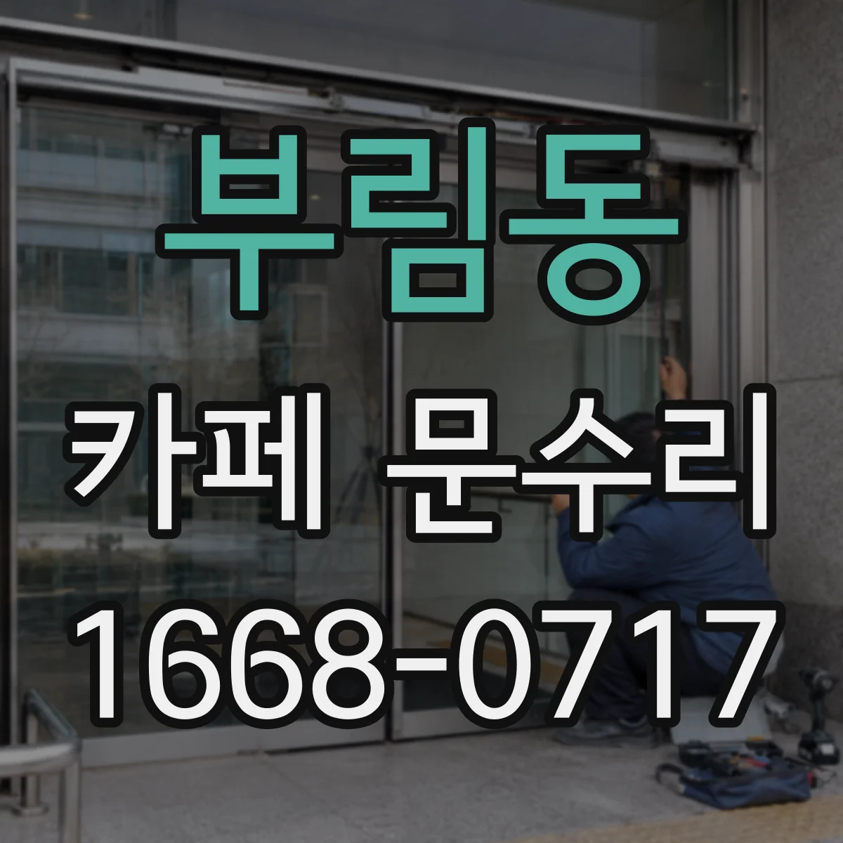 부림동 카페 문수리