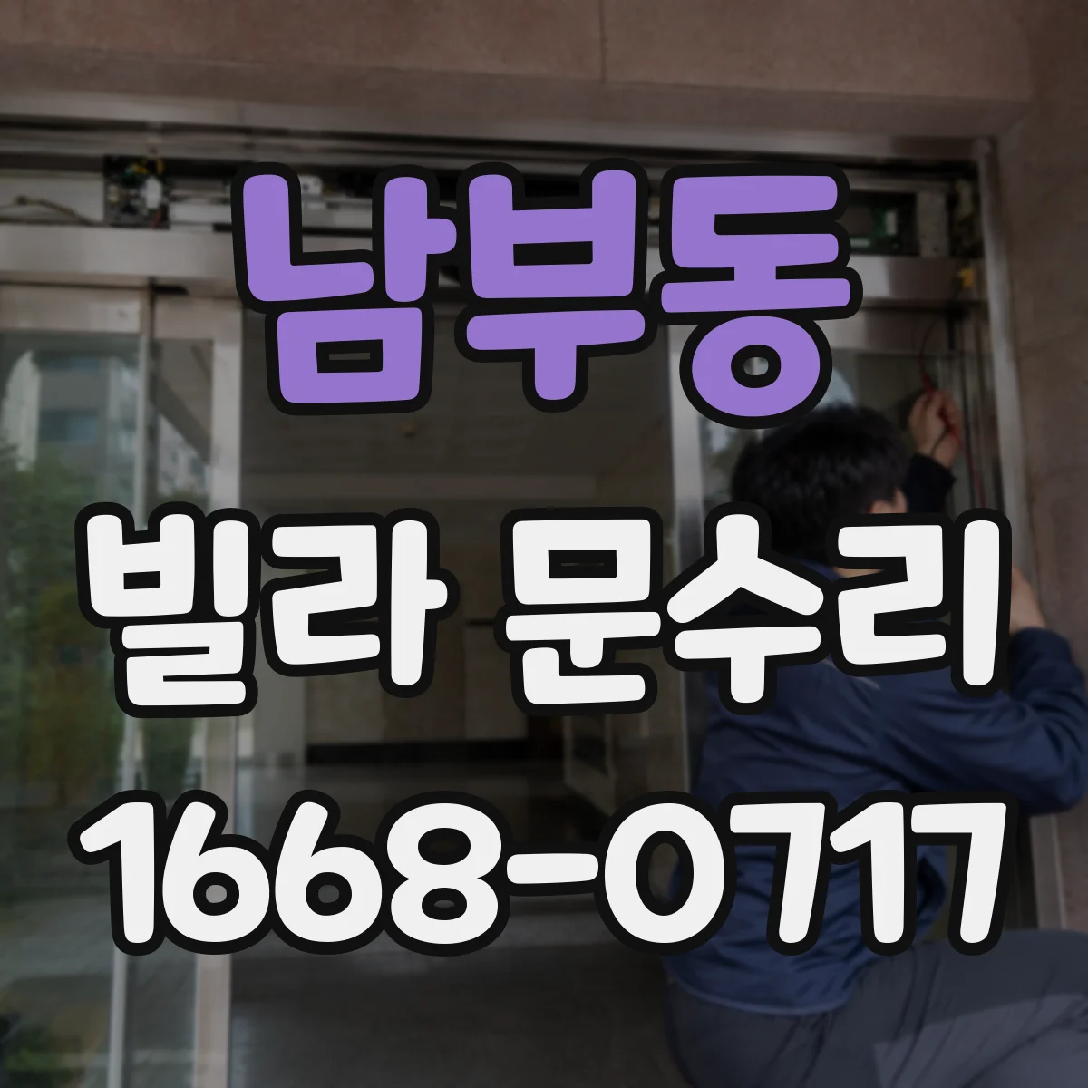 남부동 빌라 문수리