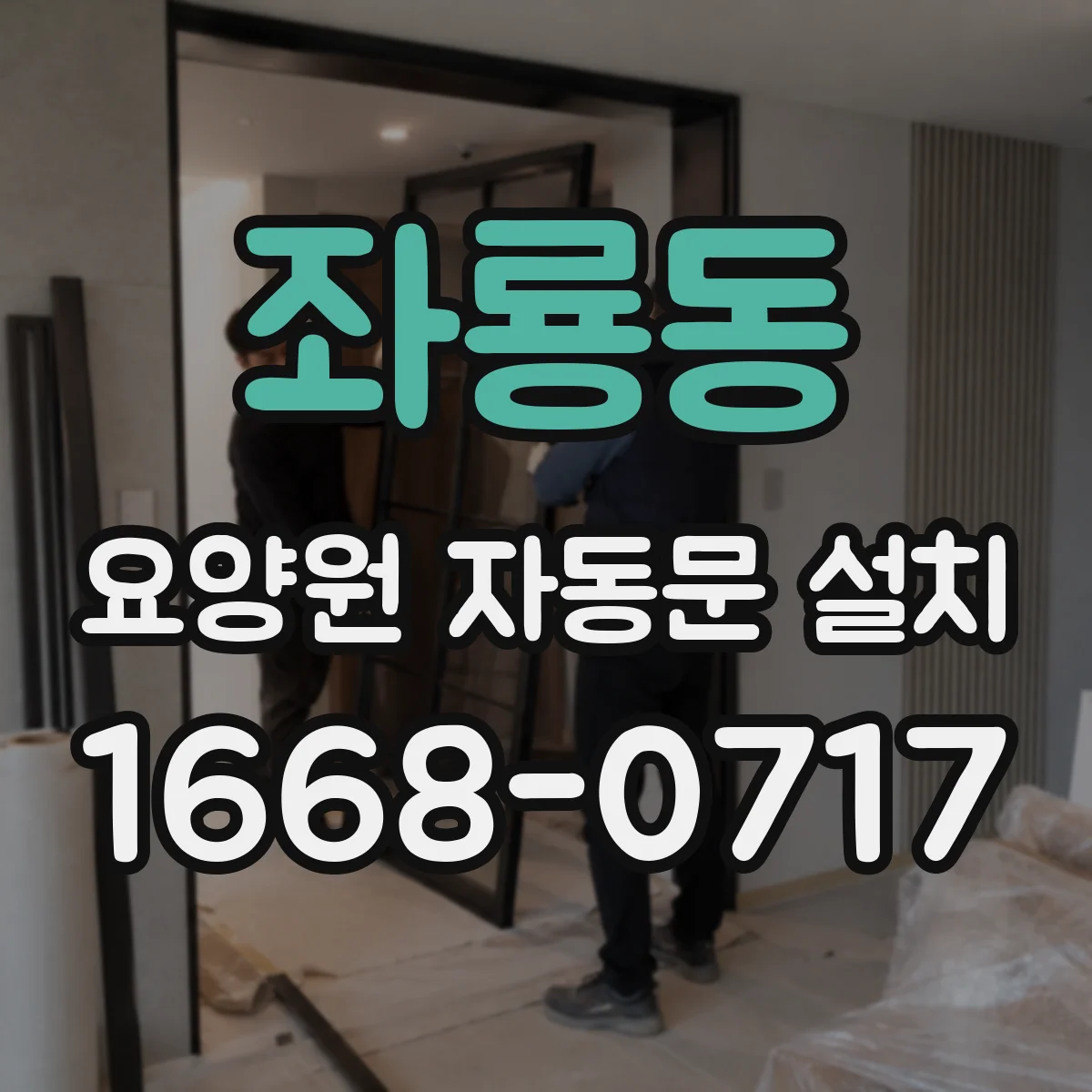 좌룡동 요양원 자동문 설치