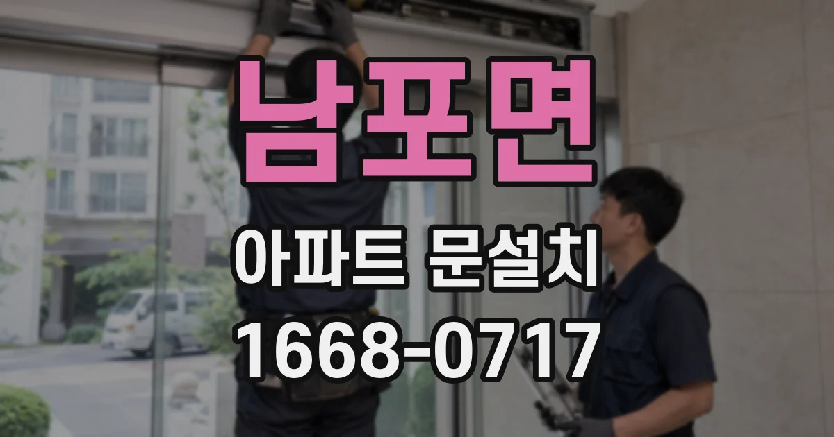 남포면 아파트 문설치