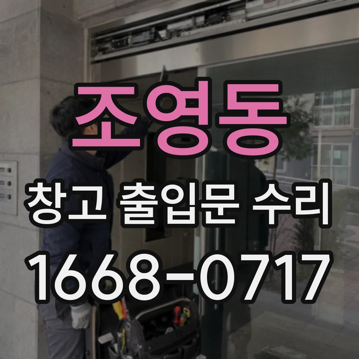 조영동 창고 출입문 수리