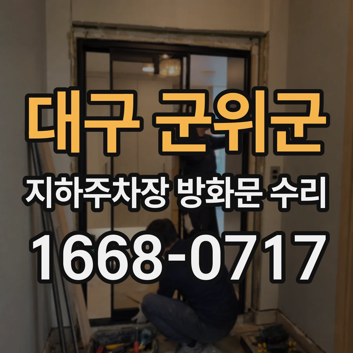 대구 군위군 지하주차장 방화문 수리