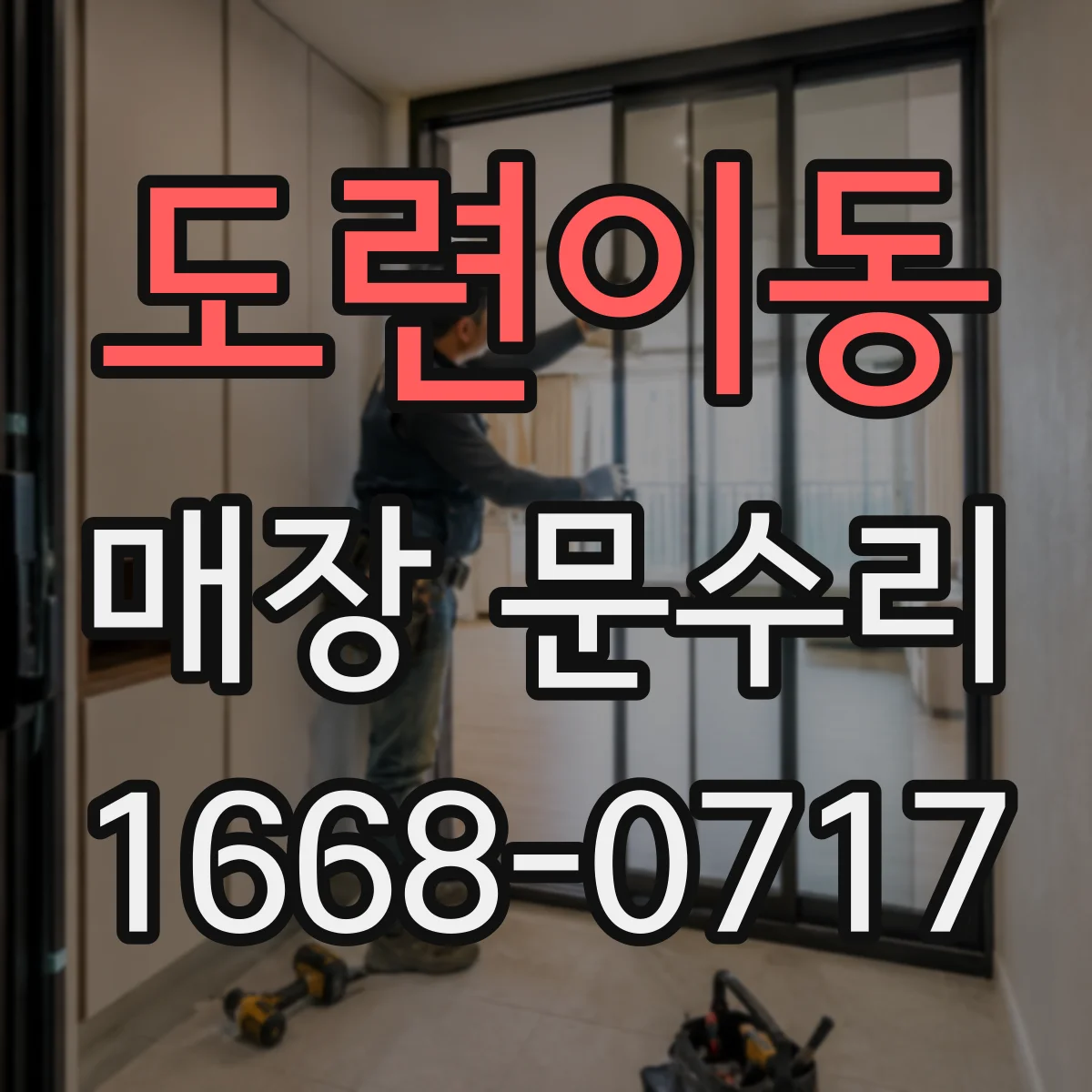 도련이동 매장 문수리