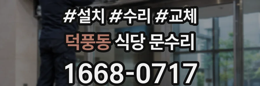 덕풍동 식당 문수리