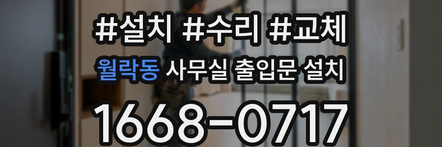 월락동 사무실 출입문 설치