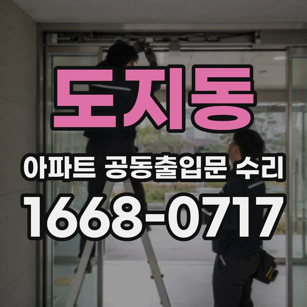 도지동 아파트 공동출입문 수리
