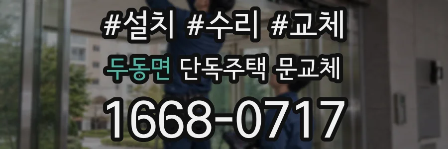 두동면 단독주택 문교체
