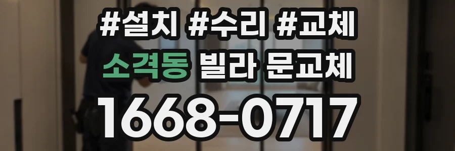 소격동 빌라 문교체