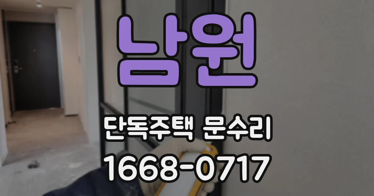 남원 단독주택 문수리