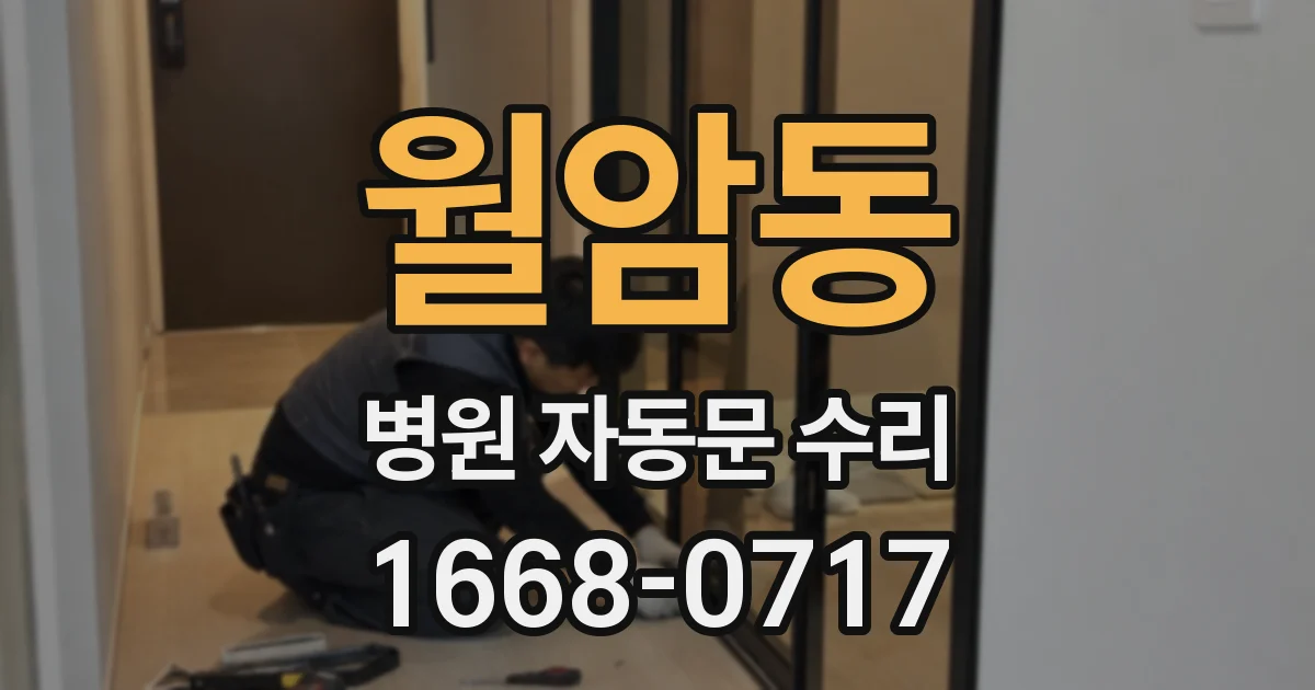 월암동 병원 자동문 수리