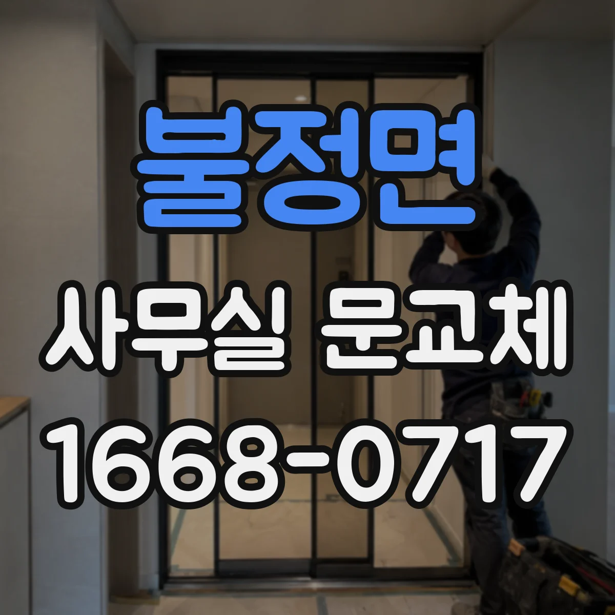 불정면 사무실 문교체