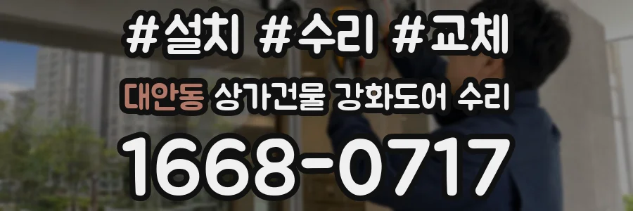 대안동 상가건물 강화도어 수리