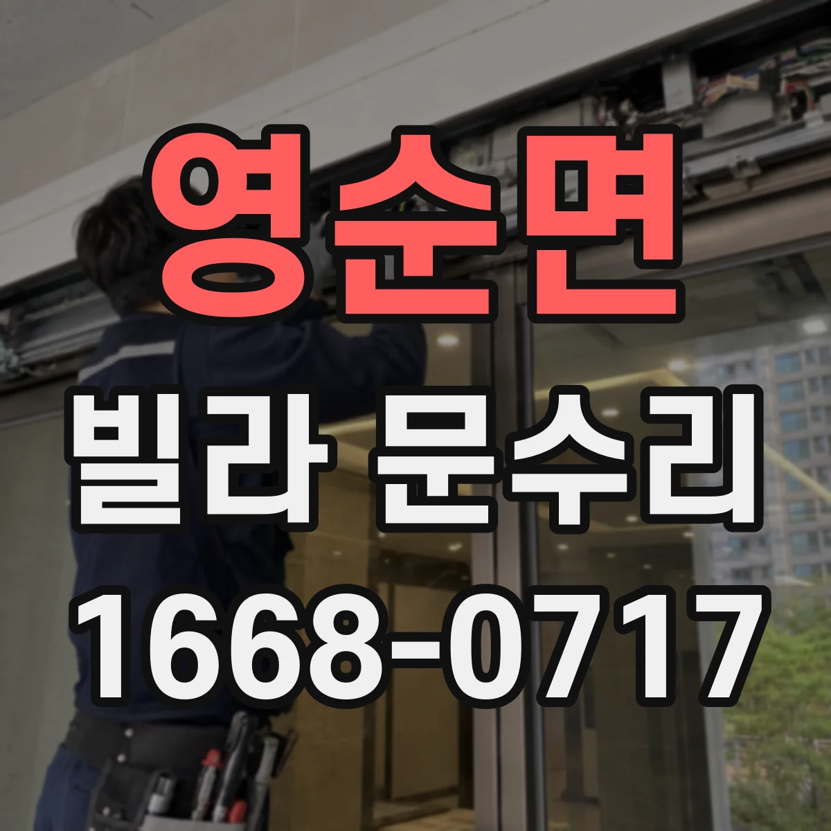 영순면 빌라 문수리