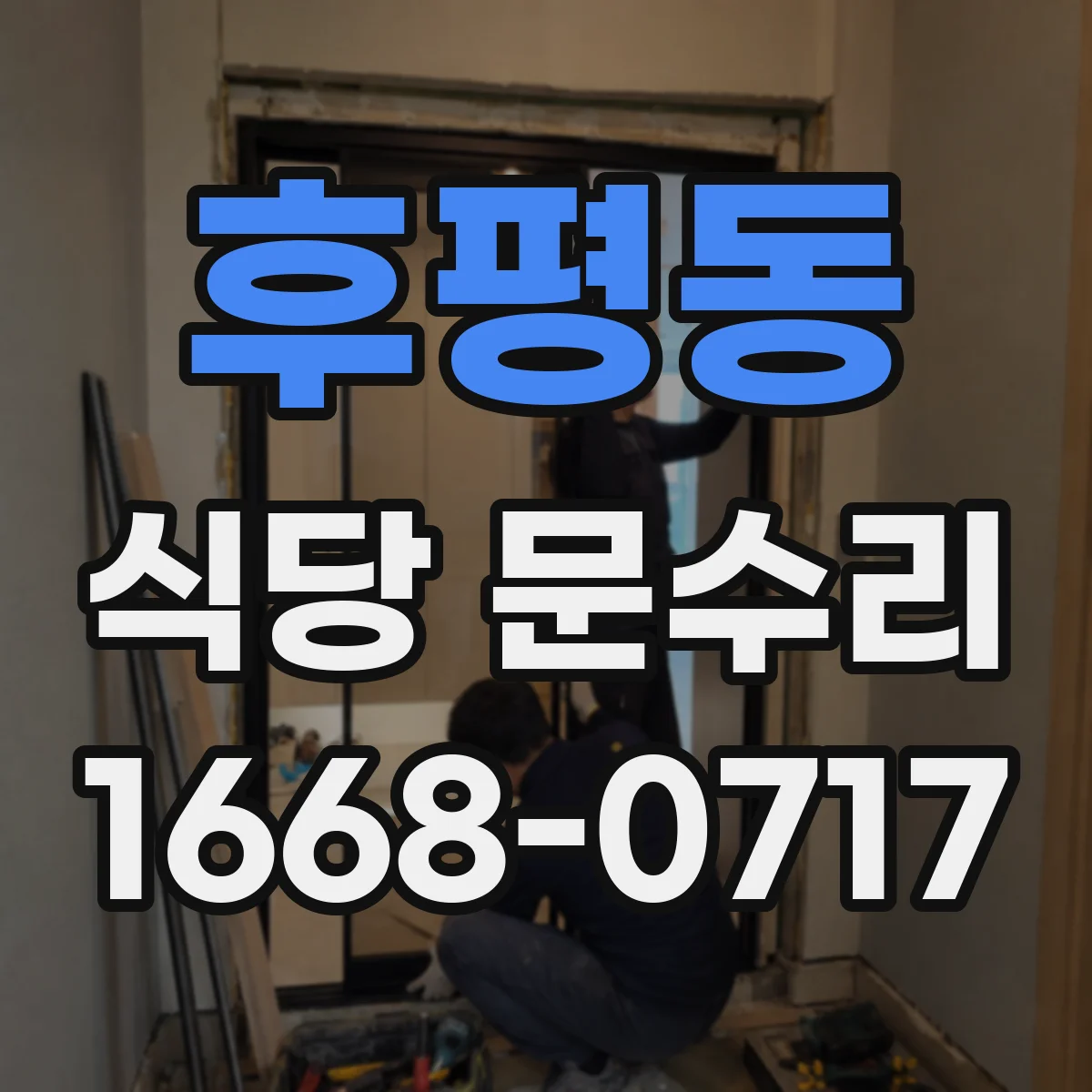 후평동 식당 문수리