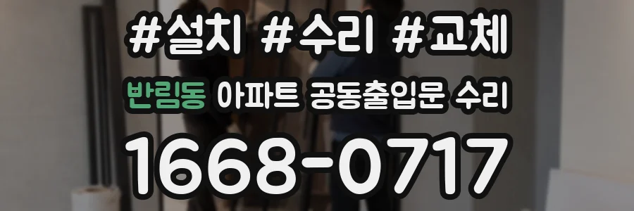 반림동 아파트 공동출입문 수리