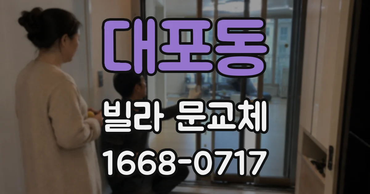 대포동 빌라 문교체